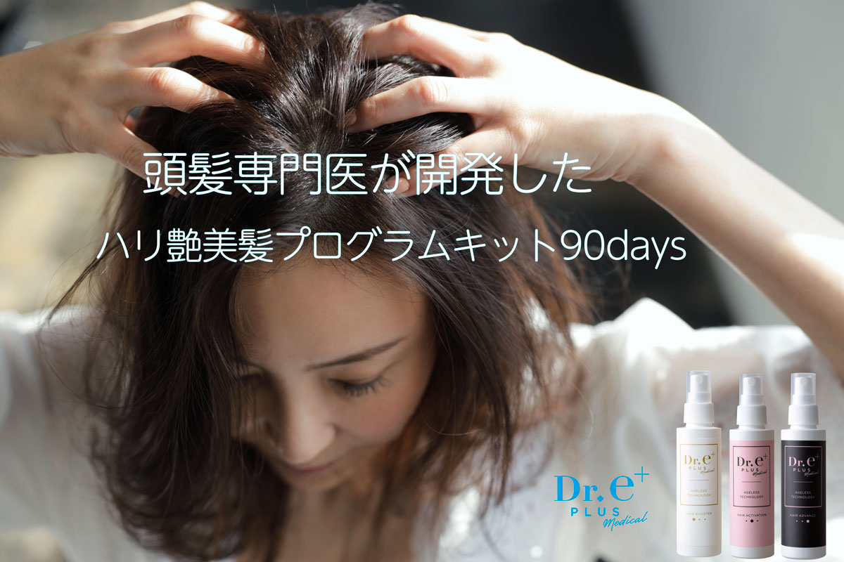 ハリつや美髪90days【公式サイト】 | 頭皮美容液と育毛剤の3本セットで